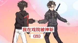 第四集，我在戏院被神斩：蛇妖出现，