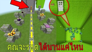 มายคราฟเอาชีวิตรอด ในแมพแหกนรกแตก!! คุณจะอยู่รอดได้นานแค่ไหน? ในมายคราฟ