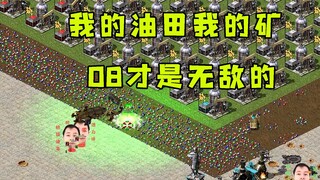 红警真的是我的油田我的矿！居然可以造08才是无敌的哈哈！