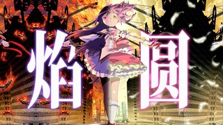 回答我丨魔圆已经是14年前的番了，还能上热门吗？