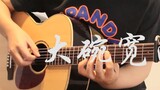 Fingerstyle guitar "Big Bowl Wide Noodles" | Wu Yifan menyanyikan "Lihat mie ini, panjang dan lebar"