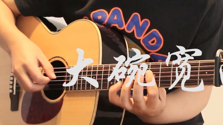 Fingerstyle guitar "Big Bowl Wide Noodles" | Wu Yifan sang "Look at this noodle, it's long and wide"