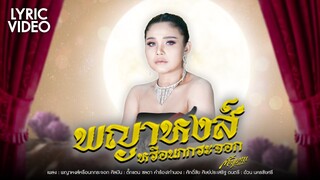 พญาหงส์หรือนกกระจอก - ตั๊กแตน ชลดา 【LYRIC VIDEO】