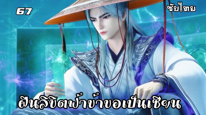 ฝืนลิขิตฟ้าข้าขอเป็นเซียน EP.67 ซับไทย