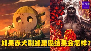 如果赤犬刷蜂巢岛结果会怎样？#1592
