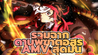 ความมันรออยู่! รวมฉากดาบพิฆาตอสูร AMV สุดมัน