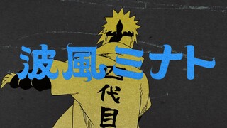 『NARUTO -ナルト-』波風ミナトPV【週刊少年ジャンプ55周年記念】