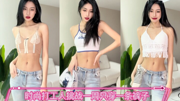 Người cao nhanh xem ngay｜Trải nghiệm một tuần mặc duy nhất một chiếc quần của dân công sở sành điệu,