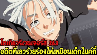 โตเกียวรีเวนเจอร์ส : [ ตัวเต็ม 263 ] อดีตที่เลวร้ายร้องให้เหมือนเด็กของไมค์กี้ !? - OverReview