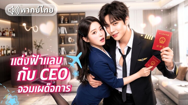 แต่งฟ้าแลบกับ CEO จอมเผด็จการ [พากย์ไทย]