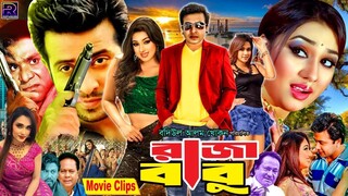 Raja Babu ( রাজা বাবু ) Eid Movie _ Shakib Khan _ Misha Sawdagar _ Apu Biswas