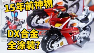 15年前合金+全涂装的DX？ DX甲斗机车KABUTO EXTENDER摩托全面评测！假面骑士甲斗相关评测 当年万代的良心作【模玩杂货部】