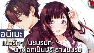 7 อนิเมะแนวรักๆในชมรม ที่นางเอกเป็นประธานกับพระเอกลูกน้อง