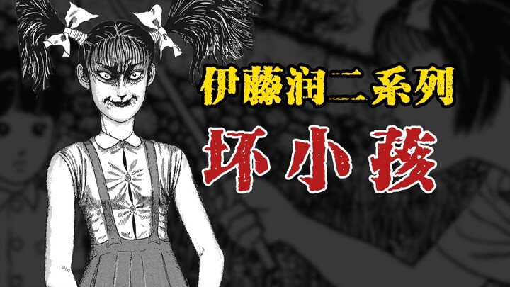 【伊藤润二系列】坏小孩