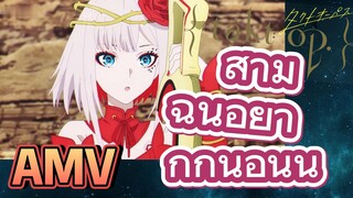 [แท็กต์ โอปัส.] AMV | สามี ฉันอยากกินอันนี้