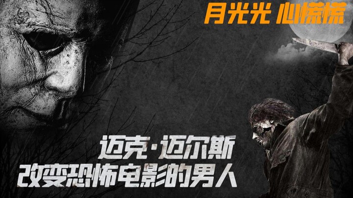 ไมค์ ไมเออร์ส: ชายผู้พลิกโฉมภาพยนตร์สยองขวัญ