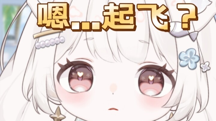 “刚起飞完，来看猫猫清醒一下”哈？这又是什么新东西？