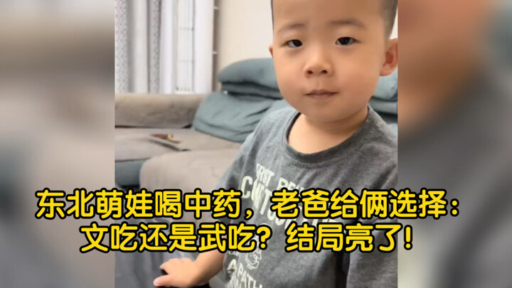 Cute Northeastern kid drinks traditional Chinese medicine—dad gives two options: take it like a gent