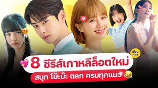 8 หนัง-ซีรีส์ เกาหลีล็อตใหม่ เดือน ต.ค. 66 (ครบทุกแอป ต้อง..ดู!)