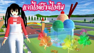 แจกไอดีร้านไอติม sakura school simulator