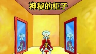 神秘柜子之中出现一具白骨，章鱼哥之前进去过