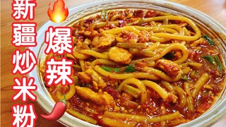 实力辣哭！辣力暴击，爆辣新疆炒米粉！