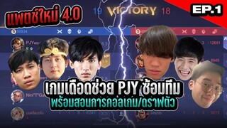 ROV : (EP.1) สอนเดินเกม คอลเกม ดราฟตัว แบบจริงจังเกมมิ่ง  ft. Nontakan PJY vs กิตงาย Monaliza Jayop