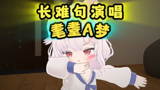耄耋A梦唱的俺不中嘞