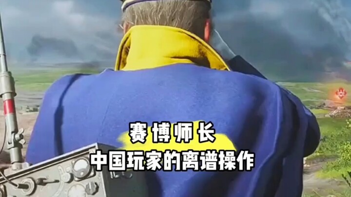 Cyberspace's outrageous moves by Chinese players