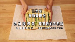 Detective Conan: Toru Amuro's Sandwich [RICO] 2D cuisine restoration