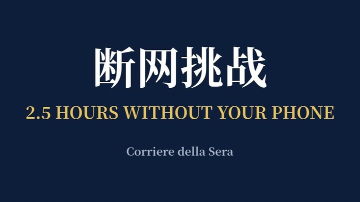 断网挑战：两个半小时不看手机，你能做到吗？| 2.5 Hours Without Your Phone