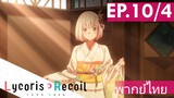 【Lycoris Recoil】Ep10/4 (พากย์ไทย) - ชุดบรรลุนิติภาวะ