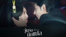 วุ่นรักนักแปล Our Interpreter (2024) Ep.2