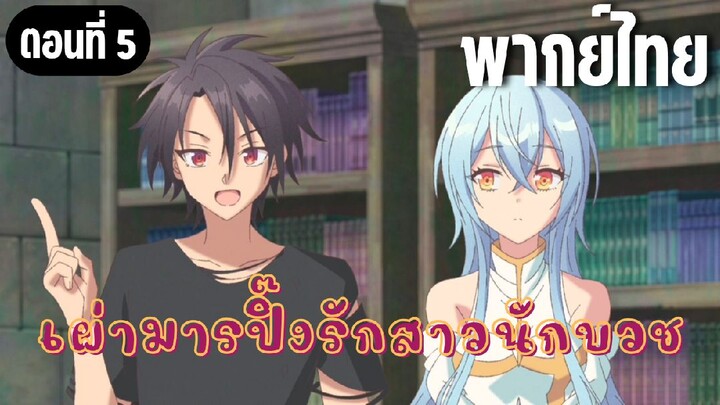 ในปาร์ตี้ผู้กล้ามีสาวน่ารักเลยลองสารภาพรักซะเลย [พากย์ไทย] กลับมาแล้วนะ