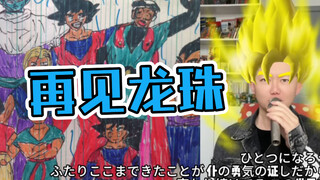「丁克森.翻唱」《七龙珠GT》片尾曲《ひとりじゃない》致敬鸟山明～致我们的青春～