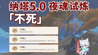 【原神】夜魂试炼成就《不死》/对决者/地方传奇/原神5.0/纳塔5.0