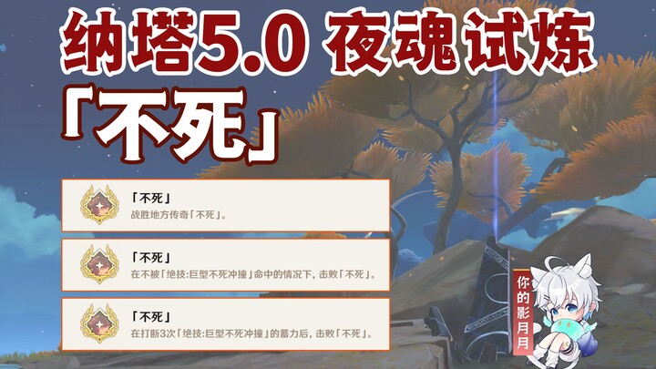 [Genshin Impact] Night Soul Trial Achievement "Immortality" / Duel / Local Legend / Genshin Impact 5