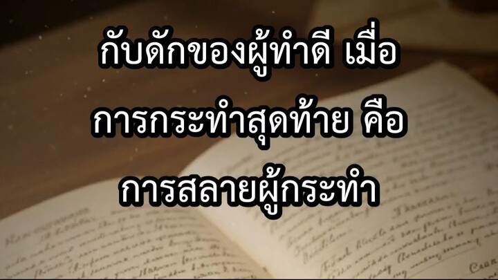 กับดักของผู้ทำดี เมื่อการกระทำสุดท้าย คือการสลายผู้กระทำ
