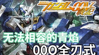 【高达TIME】第106期！拒绝对话的，是你们！《高达00V》00Q全刃式！