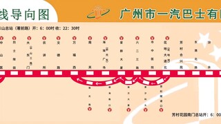 中国广州公交一汽木棉花导向图巴士集团（及爱国主义教育基地）报站 1路 （2024.09.14站名）东山（署前路）至芳村花园南门双向 全运会报站AI歌星英文 重做