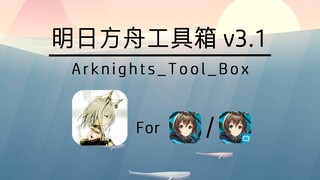 [مجموعة أدوات Arknights] قد يكون هذا هو التطبيق المساعد الأقل شمولاً لـ Arknights...
