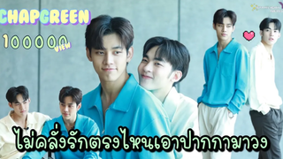 แชปกรีน - ไม่คลั่งรักตรงไหนเอาปากกามาวง