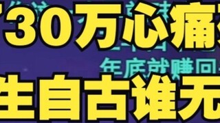 【Tiandou】When I think about losing 300,000 yuan, I feel so heartbroken, so painful that I start reci