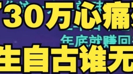【เทียนโต่ว】ตอนที่ฉันคิดถึงการสูญเสียเงิน 300,000 หยวน ฉันรู้สึกใจสลายและเจ็บปวดมากจนต้องเริ่มท่องบทก