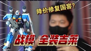 「白测566」量大！修复版 战模 吉莱 降价 高达