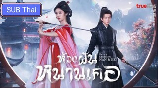 ห้วงฝันหนานเคอ ตอนที่ 10