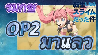 [Slime]รีมิกซ์ |  OP 2 มาแล้ว