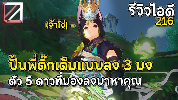 รีวิวไอดี 216 ปั้น Tighnari เต็มแบบลง 3 มง ตัว 5 ดาวที่มองลงมาหาคุณ