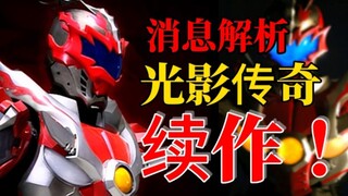 铠甲勇士之光影传奇有续作啦！消息整理！冒充帝皇扮演者！？