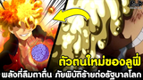 วันพีช - ตัวตนใหม่ของลูฟี่ พลังที่ลืมตาตื่น ภัยพิบัติร้ายต่อรัฐบาลโลก [KOMNA CHANNEL]